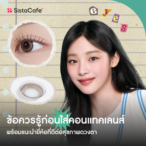 รูปภาพหน้าปกบทความ:คอนแทคเลนส์ ข้อควรรู้ก่อนใส่ พร้อมแนะนำยี่ห้อที่ดีต่อสุขภาพดวงตา
