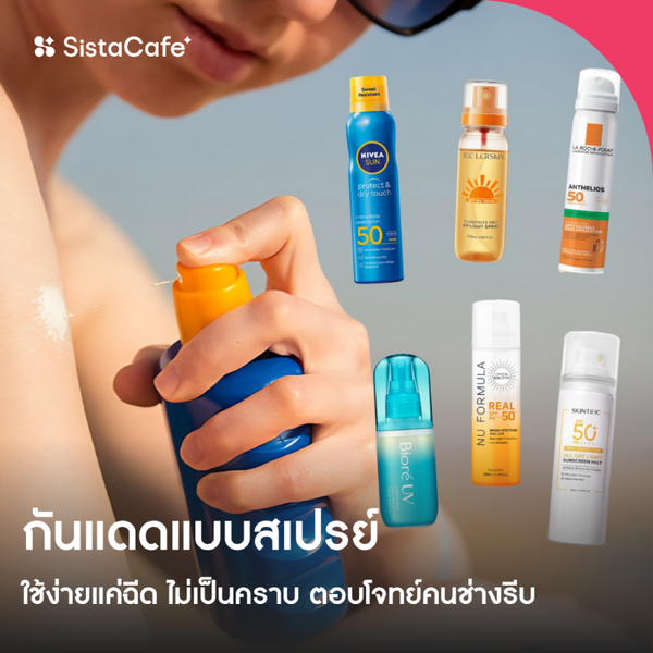 รูปภาพหน้าปกบทความ:กันแดดแบบสเปรย์ 2026 ใช้ง่ายแค่ฉีด ไม่เป็นคราบ ตอบโจทย์คนช่างรีบ