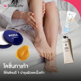 รูปภาพหน้าปกบทความ:โลชั่นทาเท้า ยี่ห้อไหนดี?