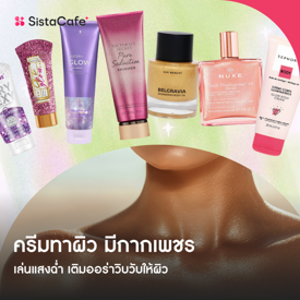 รูปภาพหน้าปกบทความ:ครีมทาผิว มีกากเพชร เล่นแสงฉ่ำ เติมออร่าวิบวับให้ผิว ยี่ห้อไหนดี?
