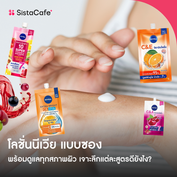 รูปภาพหน้าปกบทความ:โลชั่นนีเวีย แบบซอง พร้อมดูแลทุกสภาพผิว เจาะลึกแต่ละสูตรดียังไง?