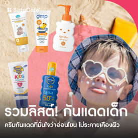 รูปภาพหน้าปกบทความ:กันแดดเด็ก ครีมกันแดดที่มั่นใจว่าอ่อนโยน ไม่ระคายเคืองผิว