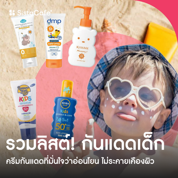 รูปภาพหน้าปกบทความ:กันแดดเด็ก ครีมกันแดดที่มั่นใจว่าอ่อนโยน ไม่ระคายเคืองผิว