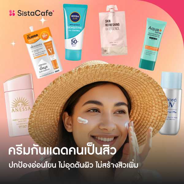 รูปภาพหน้าปกบทความ:ครีมกันแดดคนเป็นสิว ปกป้องอ่อนโยน ไม่อุดตันผิว ไม่สร้างสิวเพิ่ม