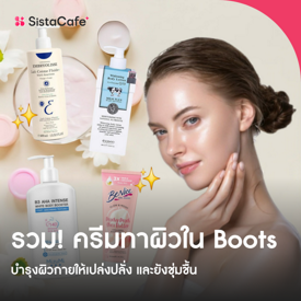 รูปภาพหน้าปกบทความ:ครีมทาผิวใน boots 2024 บำรุงผิวกายให้เปล่งปลั่ง และยังชุ่มชื้น