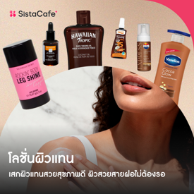 รูปภาพหน้าปกบทความ:โลชั่นผิวแทน เสกผิวแทนสวยสุขภาพดี ผิวสวยสายฝอไม่ต้องรอ