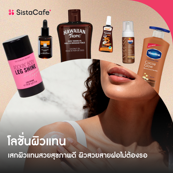 รูปภาพหน้าปกบทความ:โลชั่นผิวแทน เสกผิวแทนสวยสุขภาพดี ผิวสวยสายฝอไม่ต้องรอ