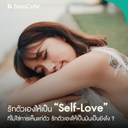 thumbnail:รักตัวเองให้เป็น ชวน Talk ว่าด้วยเรื่อง Self-Love ที่ไม่ใช่การเห็นแก่ตัว