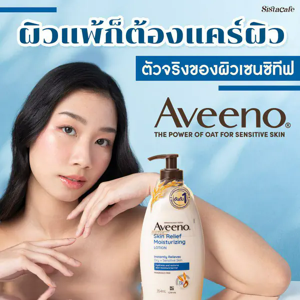 รูปภาพหน้าปกบทความ:ผิวแพ้ ก็ต้องแคร์ผิว ตัวจริงของผิวเซนซิทีฟ Aveeno Skin Relief
