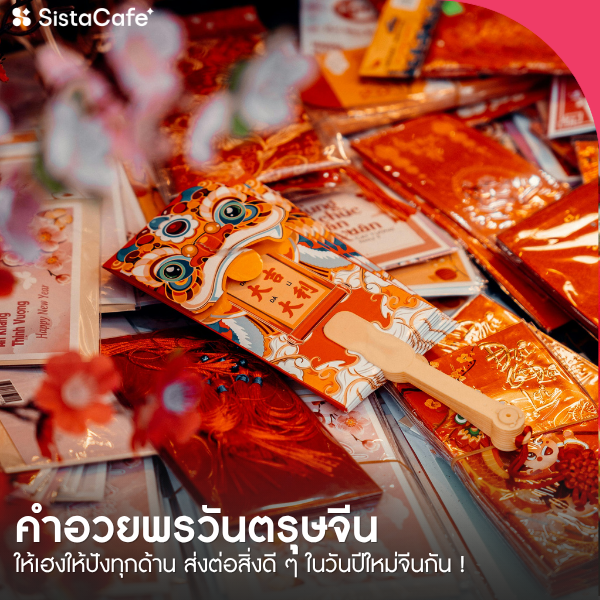 รูปภาพหน้าปกบทความ:คําอวยพรวันตรุษจีน 2027 พร้อมอวยให้เฮงให้ปังทุกด้าน ส่งต่อสิ่งดี ๆ ในวันปีใหม่จีนกัน !