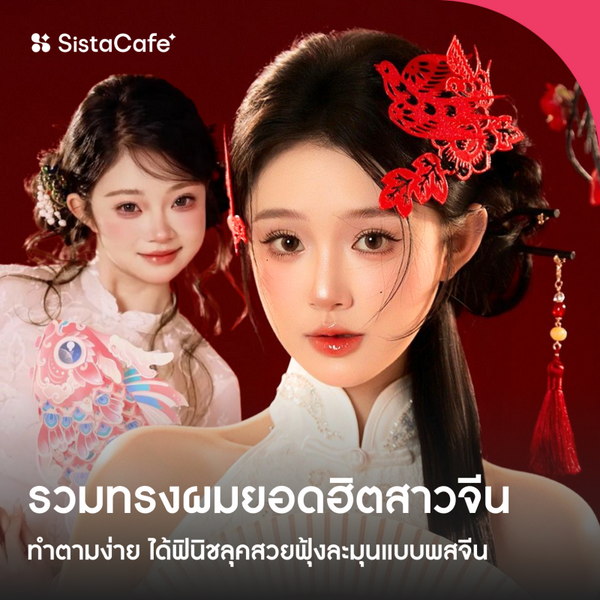 รูปภาพหน้าปกบทความ:รวม 10 ทรงผมยอดฮิตสาวจีน ทำตามง่าย ได้ฟินิชลุคสวยฟุ้งละมุนแบบพสจีน