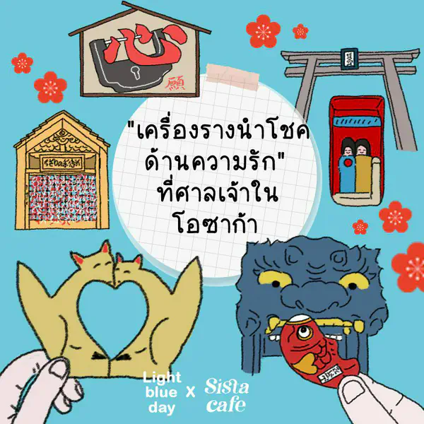 รูปภาพหน้าปกบทความ:เครื่องรางนำโชคด้านความรัก ที่ศาลเจ้าในโอซาก้า
