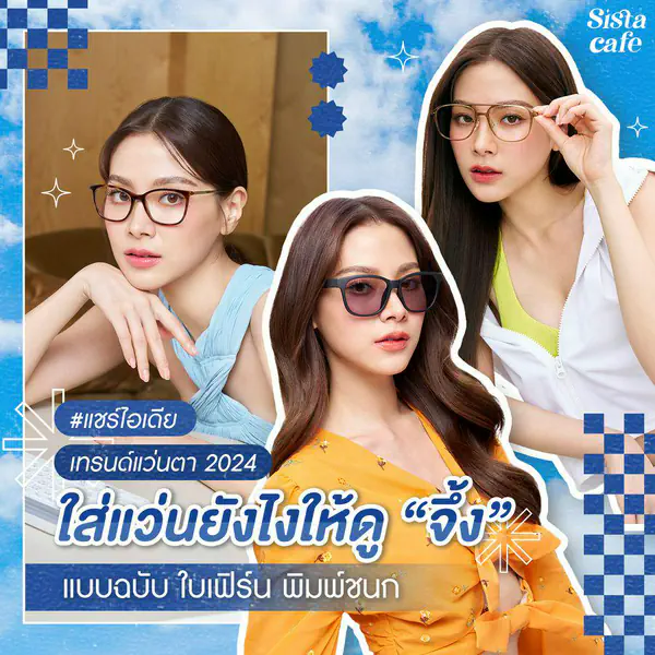 รูปภาพหน้าปกบทความ:แชร์ไอเดีย เทรนด์แว่นตาปี 2024 ใส่แว่นยังไงให้ดู “จึ้ง” แบบฉบับ ใบเฟิร์น พิมพ์ชนก