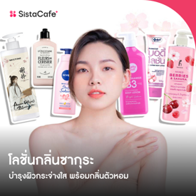 รูปภาพหน้าปกบทความ:โลชั่นกลิ่นซากุระ ยี่ห้อไหนดี บำรุงผิวกระจ่างใส พร้อมกลิ่นตัวหอม