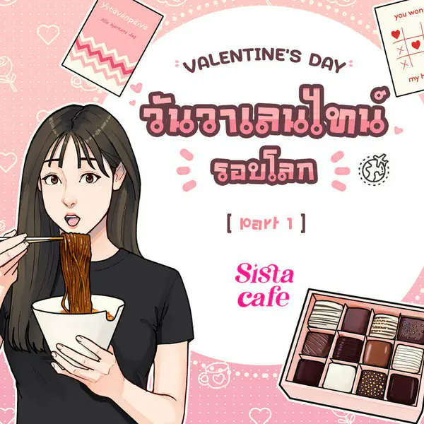 รูปภาพหน้าปกบทความ:วันวาเลนไทน์รอบโลก ส่องวัฒนธรรมวันแห่งความรักของแต่ละประเทศ Part 1