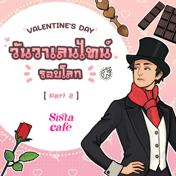 รูปภาพหน้าปกบทความ:วันวาเลนไทน์รอบโลก ส่องวัฒนธรรมวันแห่งความรักของแต่ละประเทศ Part 2