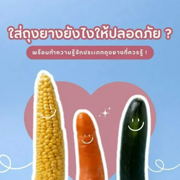 รูปภาพหน้าปกบทความ:ใส่ถุงยาง ยังไงให้ปลอดภัย ? รวมครบประเภทถุงยางที่ควรรู้