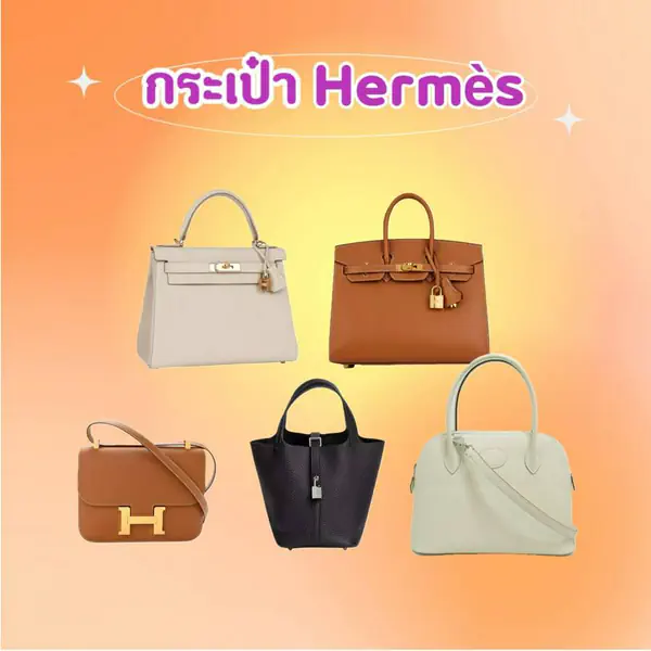รูปภาพหน้าปกบทความ:กระเป๋า Hermes แบรนด์ดังสุดคลาสสิก เก็บรุ่นไหนดี ? ของแท้ต้องดูยังไง ?