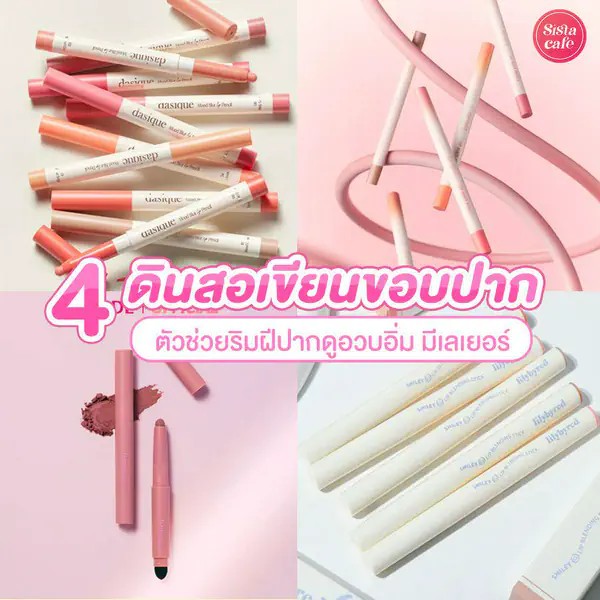 รูปภาพหน้าปกบทความ:ดินสอเขียนขอบปาก 4 แบรนด์ฮิต ตัวช่วยให้ริมฝีปากดูอวบอิ่ม เพิ่มมิติให้ปากดูละมุนขึ้น !