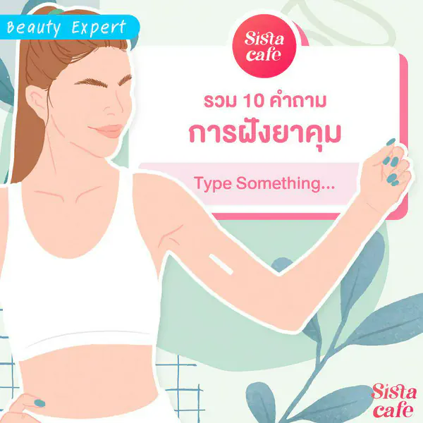 รูปภาพหน้าปกบทความ:รวม 10 คำถามเกี่ยวกับ การฝังยาคุมกำเนิด
