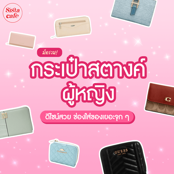 รูปภาพหน้าปกบทความ:กระเป๋าสตางค์ผู้หญิง 2024 รวม 7 แบรนด์ดีไซน์สวย ช่องใส่ของเยอะจุก ๆ