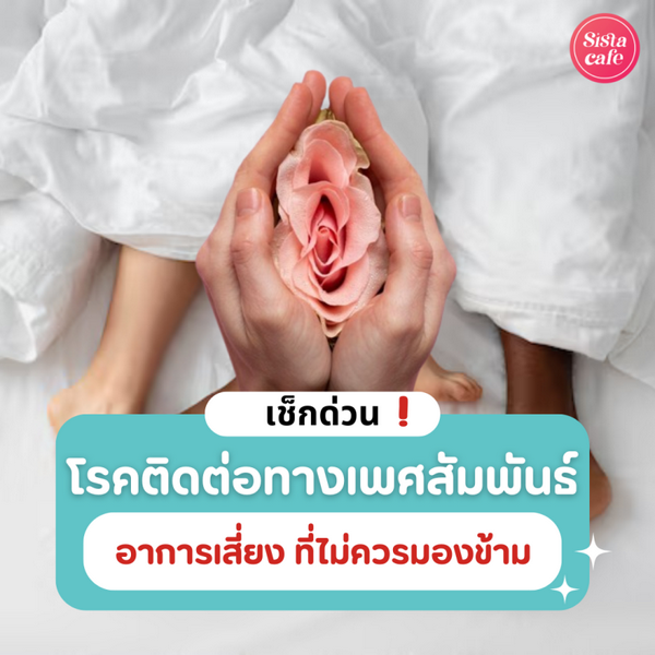 รูปภาพหน้าปกบทความ:โรคติดต่อทางเพศสัมพันธ์ ไม่ใช่เรื่องไกลตัว !! รีบเช็กอาการเสี่ยงก่อนสาย