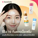 thumbnail:รีวิว 10 กันแดดเนื้อเซรั่ม 2026 รวมตัวเด็ดน่าลอง เบาสบายผิว พร้อมปกป้องเริ่ด!