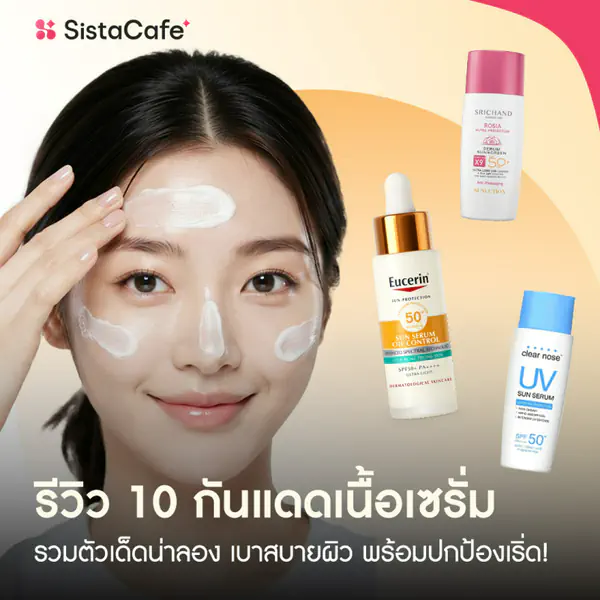 รูปภาพหน้าปกบทความ:รีวิว 10 กันแดดเนื้อเซรั่ม 2026 รวมตัวเด็ดน่าลอง เบาสบายผิว พร้อมปกป้องเริ่ด!