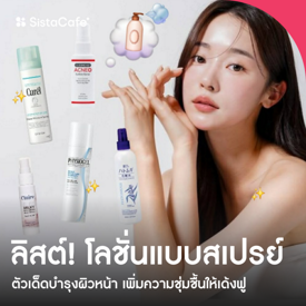 รูปภาพหน้าปกบทความ:โลชั่นแบบสเปรย์ 2024 ตัวเด็ดบำรุงผิวหน้า เพิ่มความชุ่มชื้นให้เด้งฟู