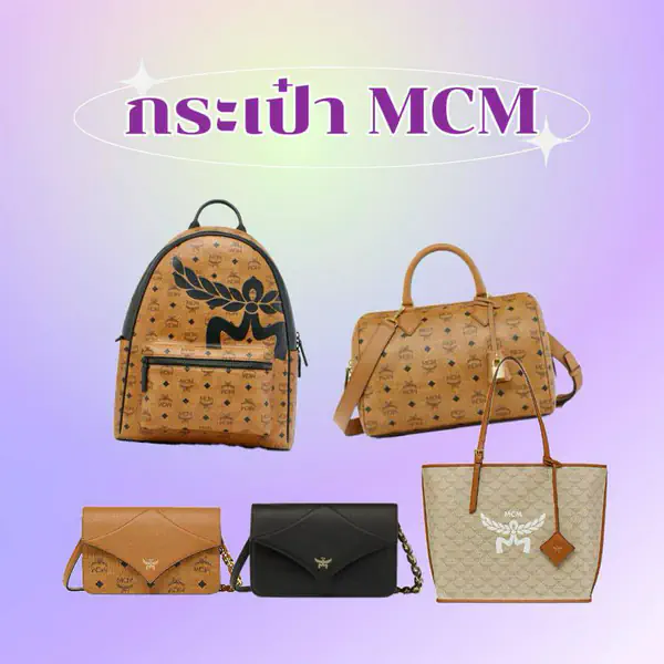 รูปภาพหน้าปกบทความ:กระเป๋า MCM ของแท้ดูยังไง ? รวมรุ่นฮิตขายดี ใบไหนดี ?