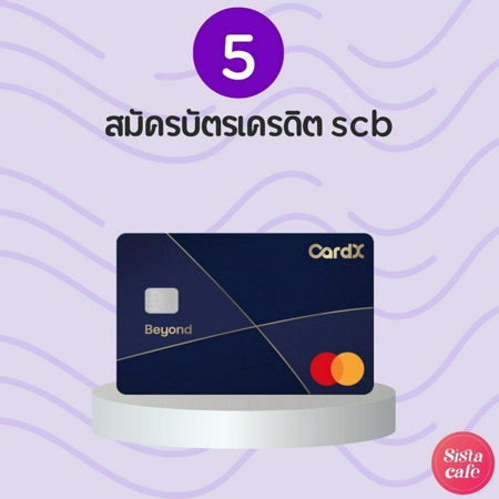 สมัครบัตรเครดิต scb ทำยังไง? พร้อมแนะนำบัตรใบไหนที่ใช่ไลฟ์สไตล์เรา ...