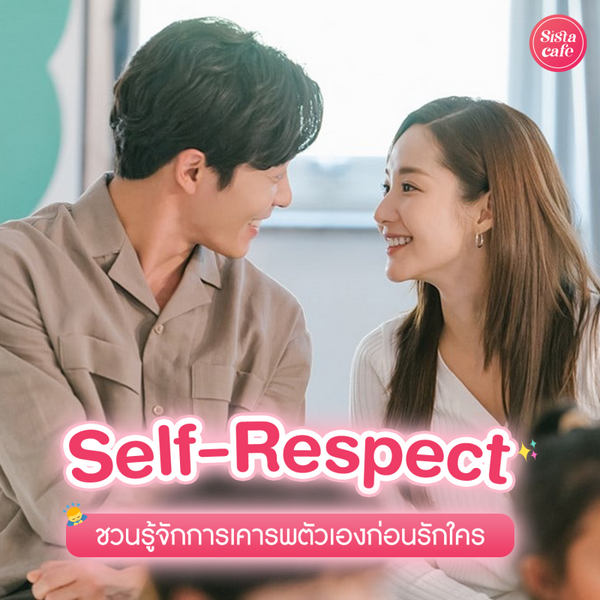 รูปภาพหน้าปกบทความ:Self-Respect รู้จักเคารพตัวเองก่อนรักใคร เซฟใจในวันที่มีความรัก