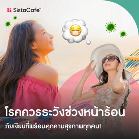 รูปภาพหน้าปกบทความ:โรคควรระวังช่วงหน้าร้อน ภัยเงียบที่พร้อมคุกคามสุขภาพทุกคน มีอะไรบ้าง ?