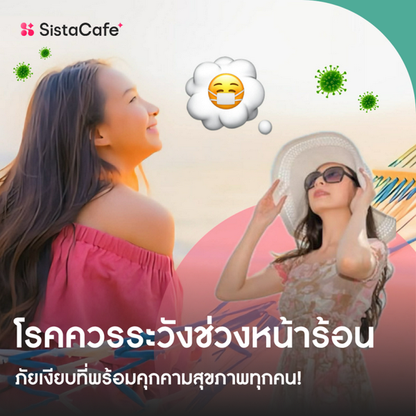รูปภาพหน้าปกบทความ:โรคควรระวังช่วงหน้าร้อน อัปเดต 2026 ภัยเงียบที่คุกคามสุขภาพทุกคน