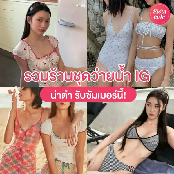 รูปภาพหน้าปกบทความ:ร้านชุดว่ายน้ำ อัปเดตแบรนด์ในไอจีรับซัมเมอร์ ดีไซน์สวยเก๋แม้อยู่ในน้ำ!