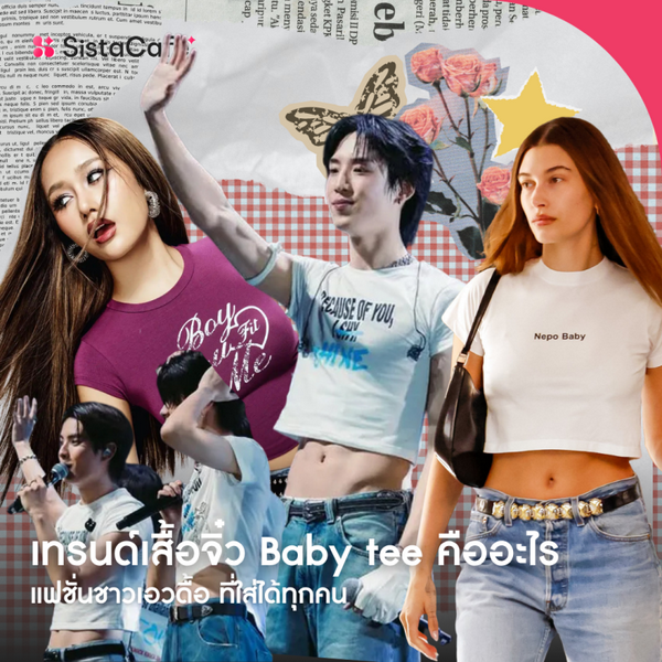 รูปภาพหน้าปกบทความ:Baby Tee คืออะไร ชวนรู้จักเทรนด์เสื้อจิ๋ว Y2K ที่ใส่ได้ทุกคน 2026