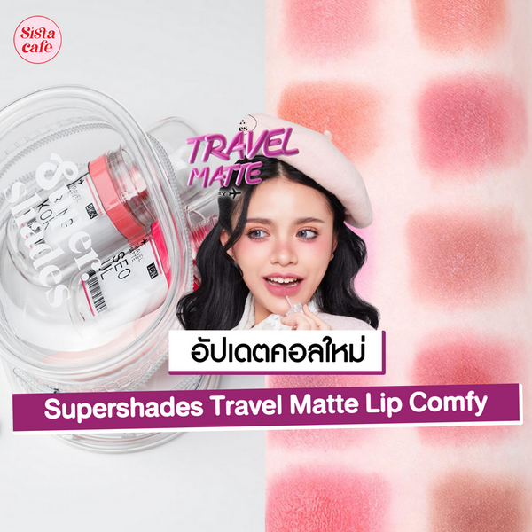 รูปภาพหน้าปกบทความ:Supershades Travel Matte Lip Comfy ลิปสติกคอลใหม่ ติดทนแต่ยังชุ่มชื้น!