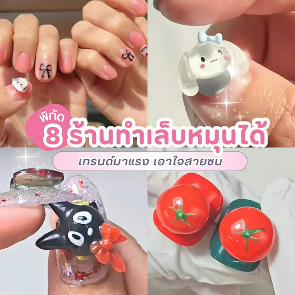 รูปภาพหน้าปกบทความ:เล็บหมุนได้ แจกพิกัด 8 ร้านสุดน่ารัก เทรนด์มาแรง ! เอาใจสายซน
