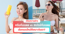 External Link: ครีมกันแดด VS สเปรย์กันแดด เทียบความต่าง เลือกแบบไหนให้เหมาะกับเรา? | SistaCafe ครบเครื่องเรื่องบิวตี้