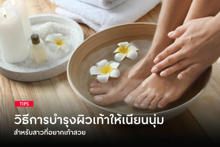 External Link: วิธีการบำรุงผิวเท้าให้เนียนนุ่ม สำหรับสาวที่อยากมีเท้าสวย