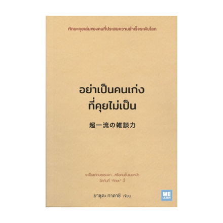 รูปภาพสินค้า:หนังสือ อย่าเป็นคนเก่งที่คุยไม่เป็น