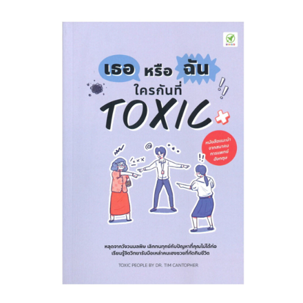 รูปภาพสินค้า:หนังสือ เธอหรือฉัน ใครกันที่ TOXIC