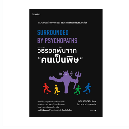 รูปภาพสินค้า:หนังสือ วิธีรอดพ้นจาก "คนเป็นพิษ"