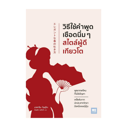 รูปภาพสินค้า:หนังสือ วิธีใช้คำพูดเชือดนิ่มๆสไตล์ผู้ดีเกียวโต