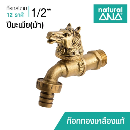 รูปภาพสินค้า:ก๊อกสนาม 12 นักษัตร - Natural ANA