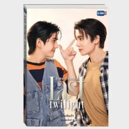 รูปภาพสินค้า:Last Twilight - นวนิยายภาพนายไม่เคยลืม - chompu1975
