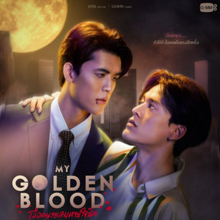 รูปภาพสินค้า:My Golden Blood เลือดนายลมหายใจฉัน - chompu1975