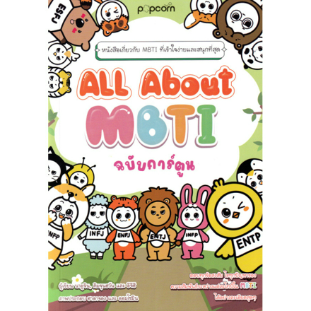 รูปภาพสินค้า:All About MBTI (ฉบับการ์ตูน)