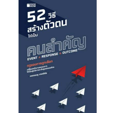 รูปภาพสินค้า:หนังสือ 52 วิธี สร้างตัวตนให้เป็นคนสำคัญ