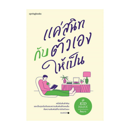 รูปภาพสินค้า:หนังสือ แค่สนิทกับตัวเองให้เป็น - Bundanjai